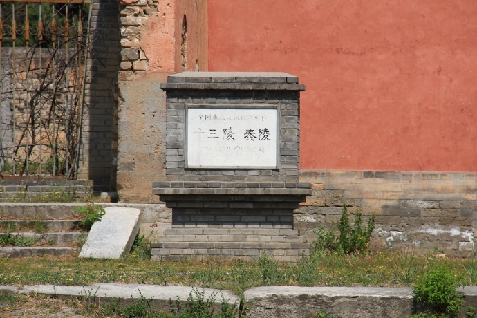 北京明十三陵泰陵