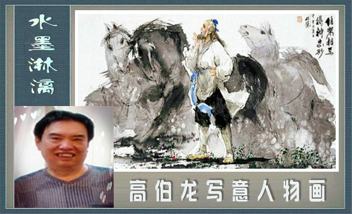 水墨淋漓(高伯龙写意人物画)