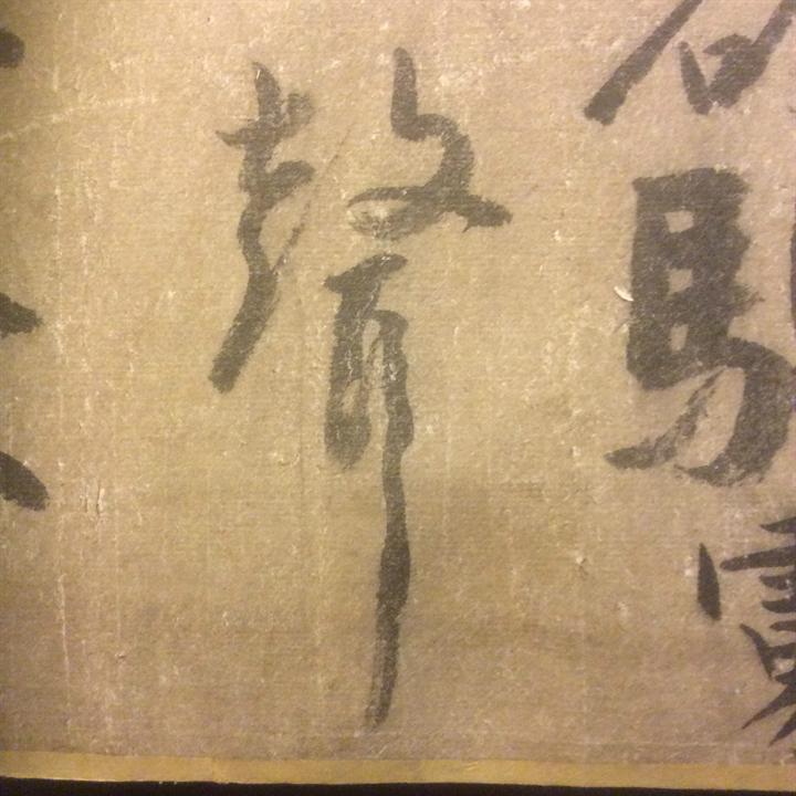 顏真卿 裴将军诗 纸墨本真迹現世