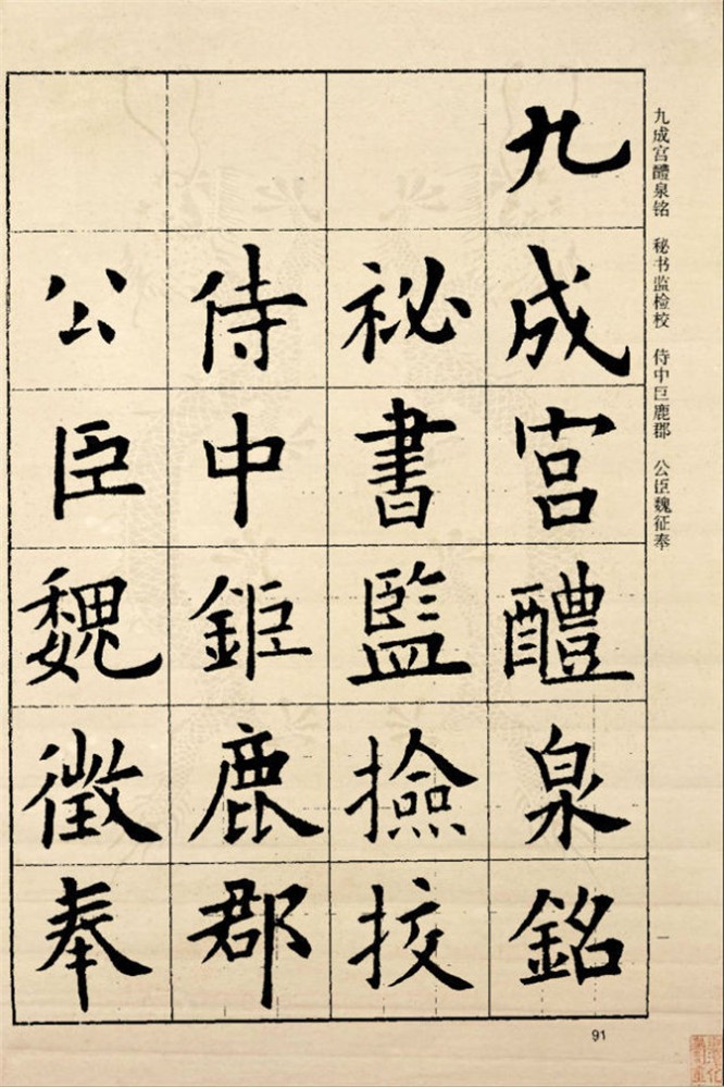 歐陽詢楷書《九成宮醴泉銘》釋文:九成宮醴泉銘秘書監檢校侍中鉅鹿郡