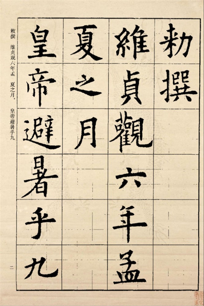 欧阳询楷书九成宫醴泉铭超清晰翻墨本无缺字本