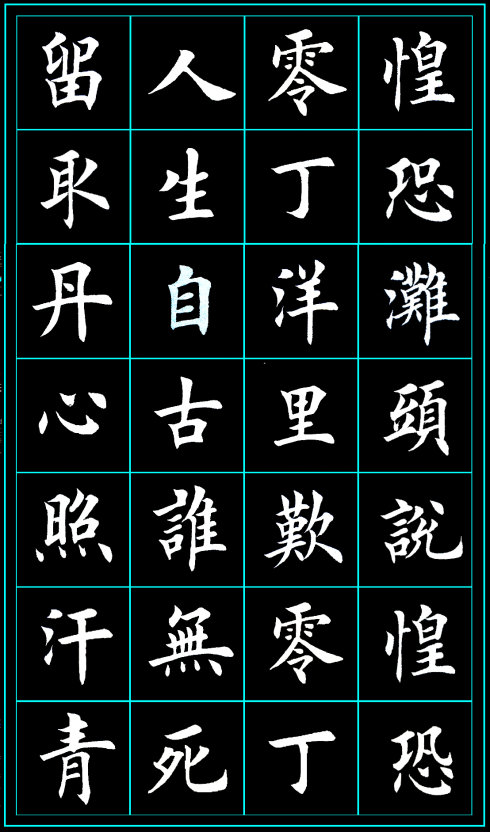 田英章楷书《文天祥·过零丁洋》