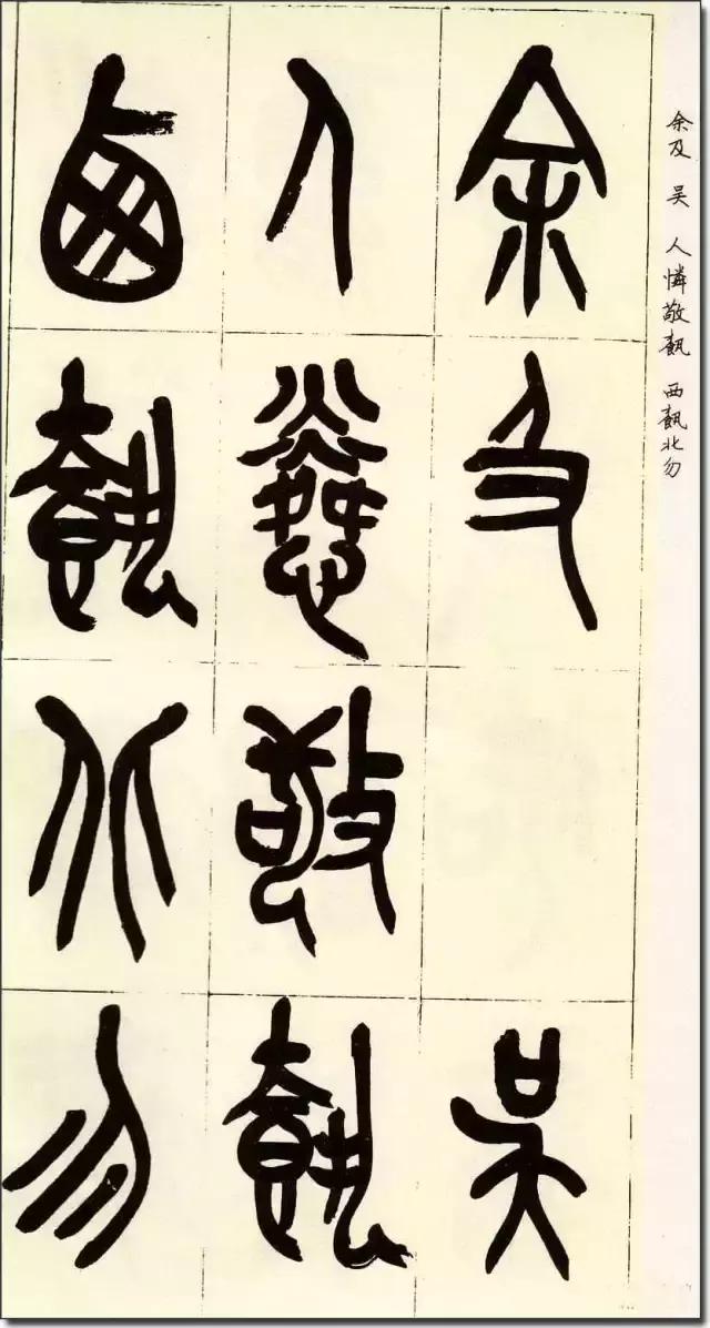 篆書字帖吳昌碩石鼓篆書歷代書家視為習篆書的重要範本