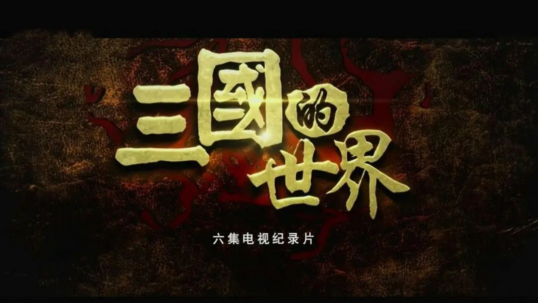 18部必看的高分中国历史纪录片(共320集),暑假让孩子大饱眼福(直接