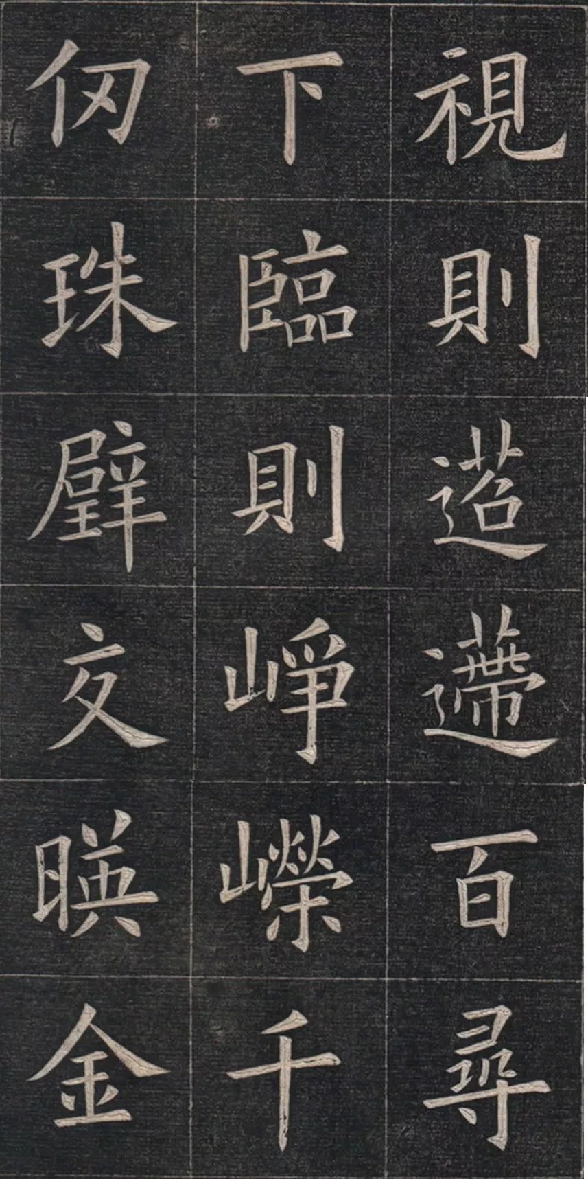 姚孟起临九成宫醴泉铭