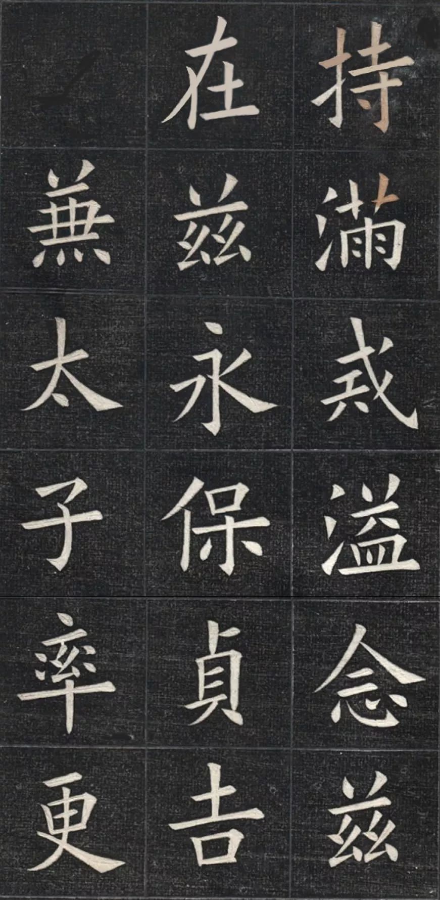 姚孟起临九成宫醴泉铭