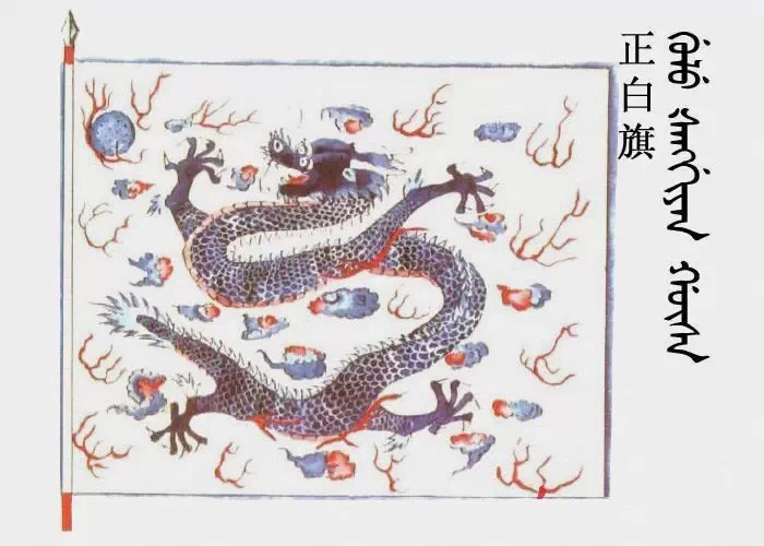 ▍正白旗后来又将被满洲人征服的蒙古,汉人编为蒙古八旗,汉八旗,连同