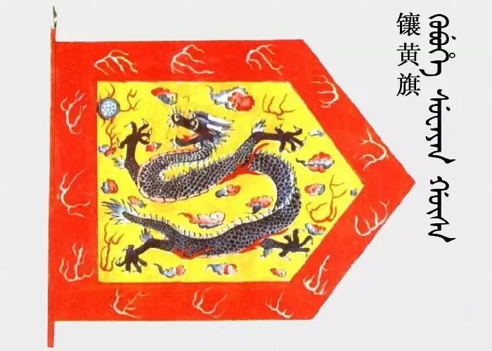 建于明万历四十三年(1615年),因旗色为黄色镶红边而得名,镶黄旗是上三