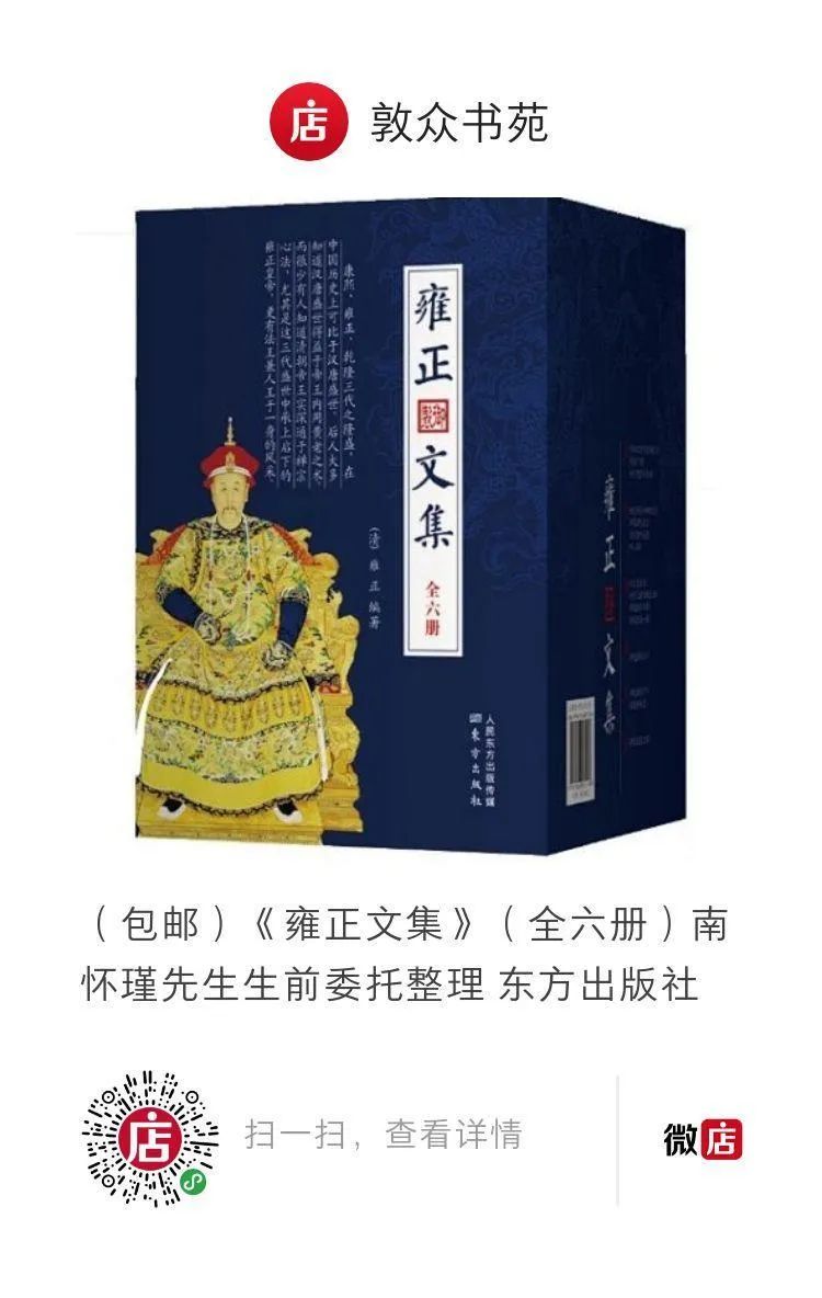 (特惠包邮《雍正文集(全六册)南怀瑾先生去世前特别郑重委托搜集