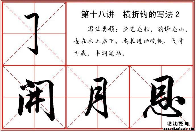 毛笔行书标准初学者教程笔法