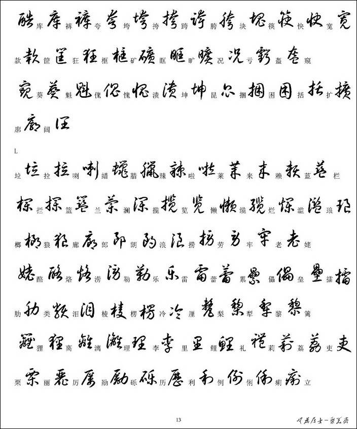 3500个常用汉字草书写法对照按拼音字母顺序排列