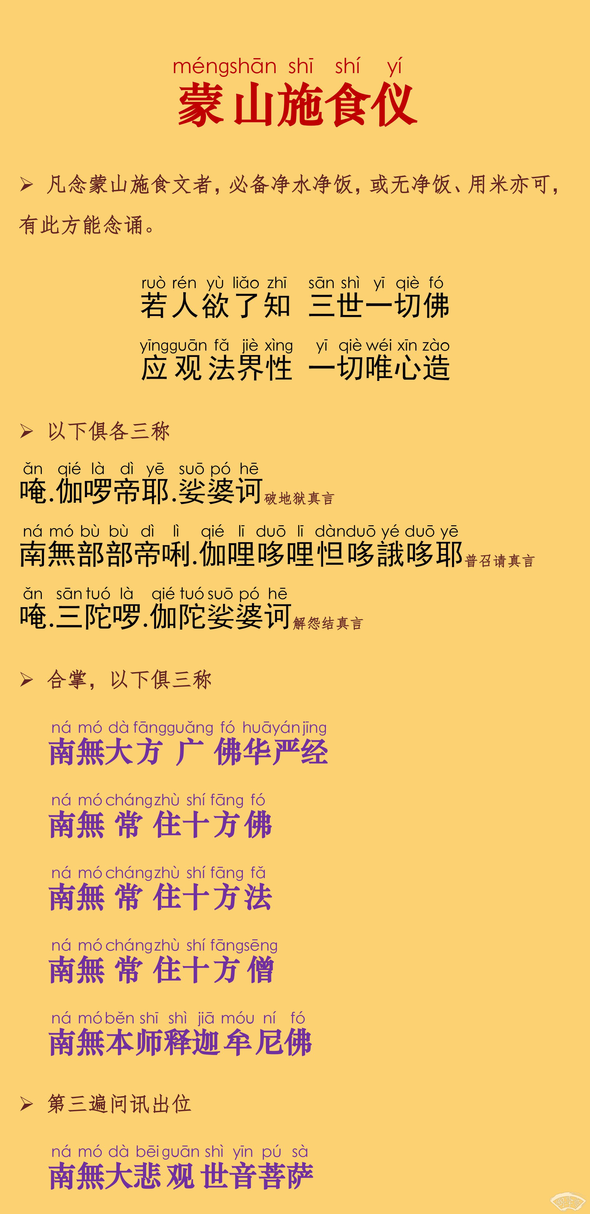 蒙山施食仪轨全文注音