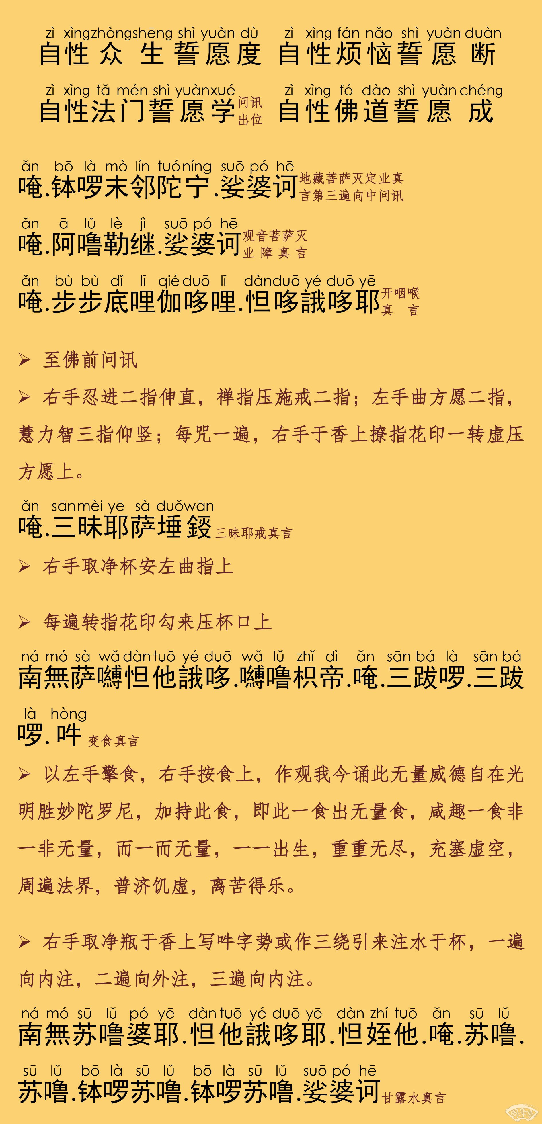 蒙山施食仪轨全文注音