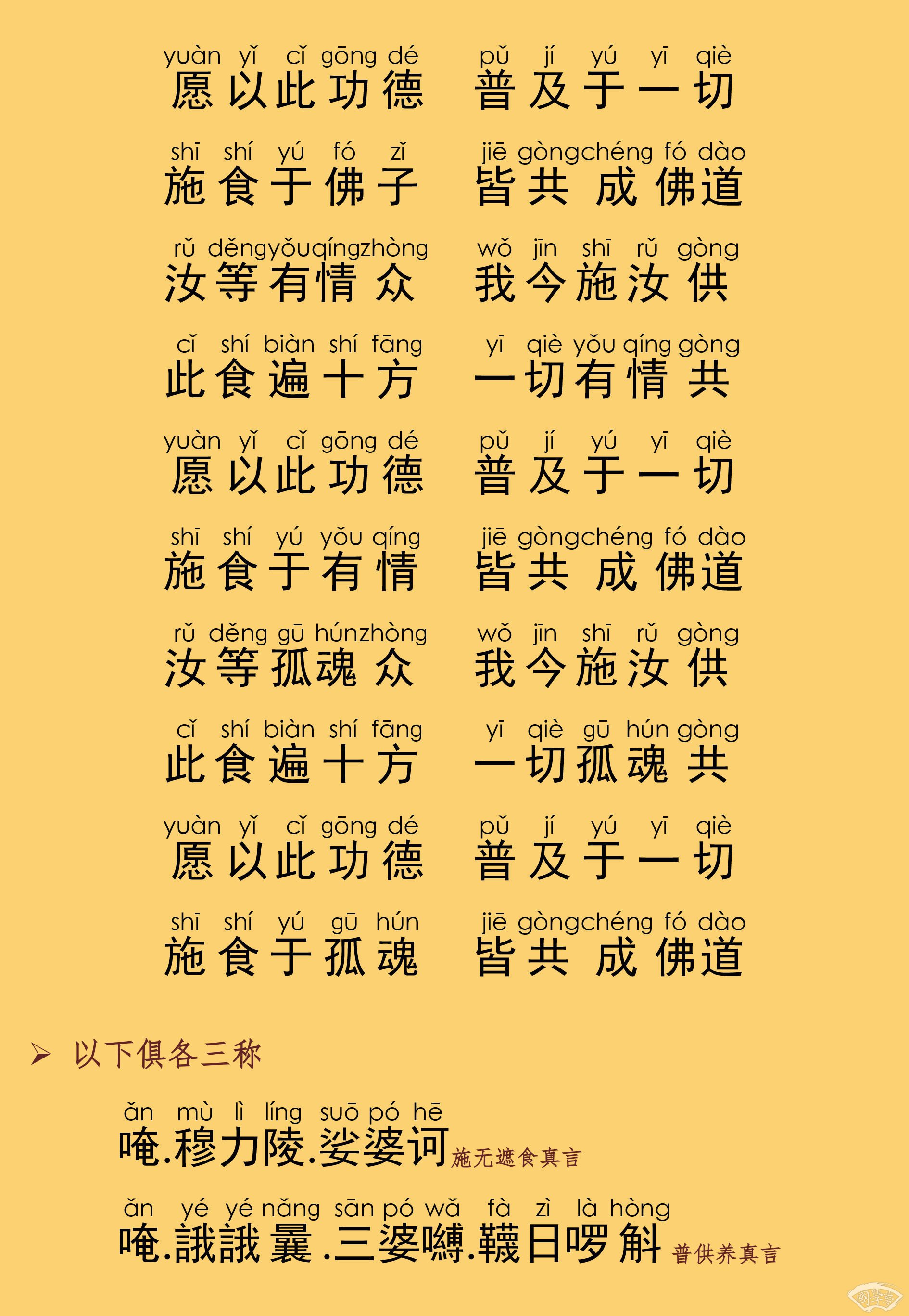 蒙山施食仪轨全文注音