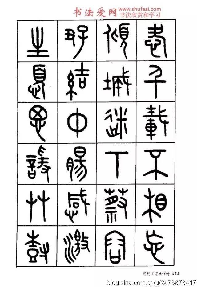 王福庵篆书阮籍咏怀诗17首附释文