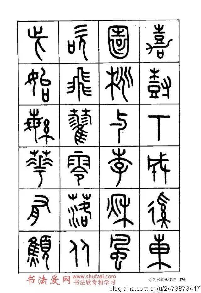 王福庵篆书阮籍咏怀诗17首附释文