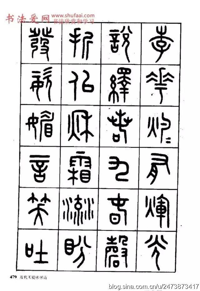 王福庵篆书阮籍咏怀诗17首附释文