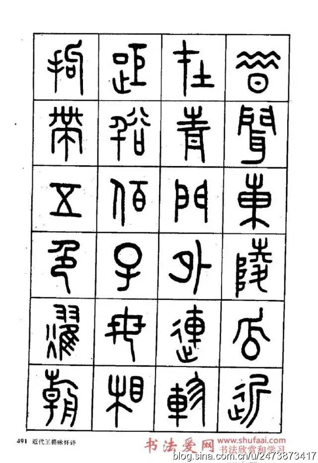 王福庵篆书阮籍咏怀诗17首附释文