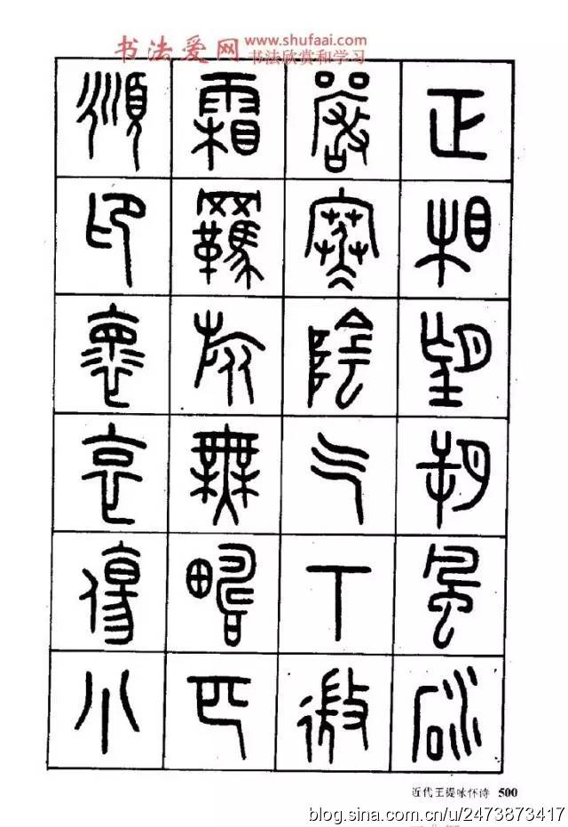 王福庵篆书阮籍咏怀诗17首附释文