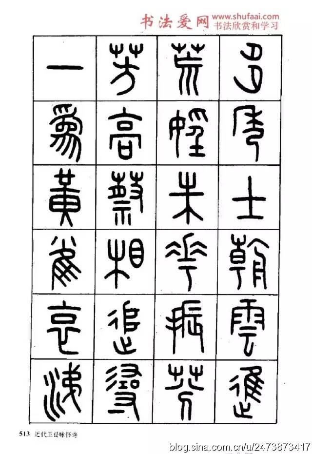 王福庵篆书阮籍咏怀诗17首附释文