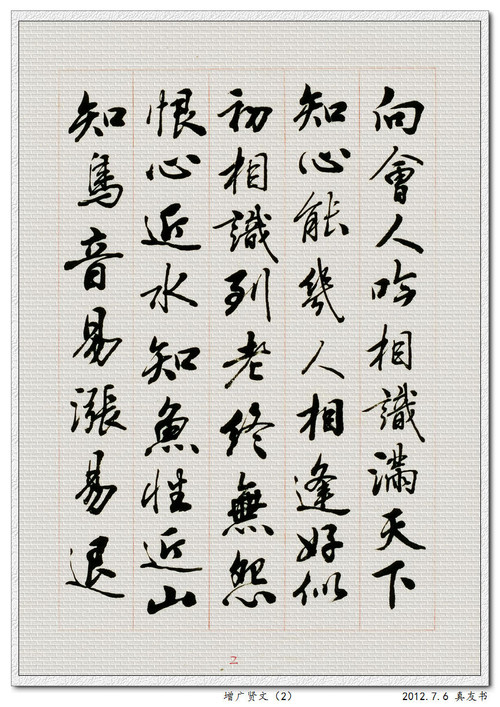 真友手抄本增广贤文