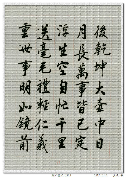 真友手抄本增广贤文