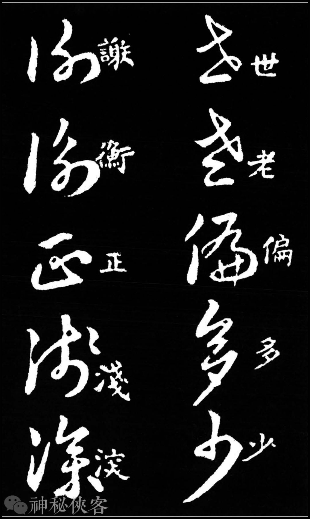 王羲之草书歌诀精华版超清大图过瘾