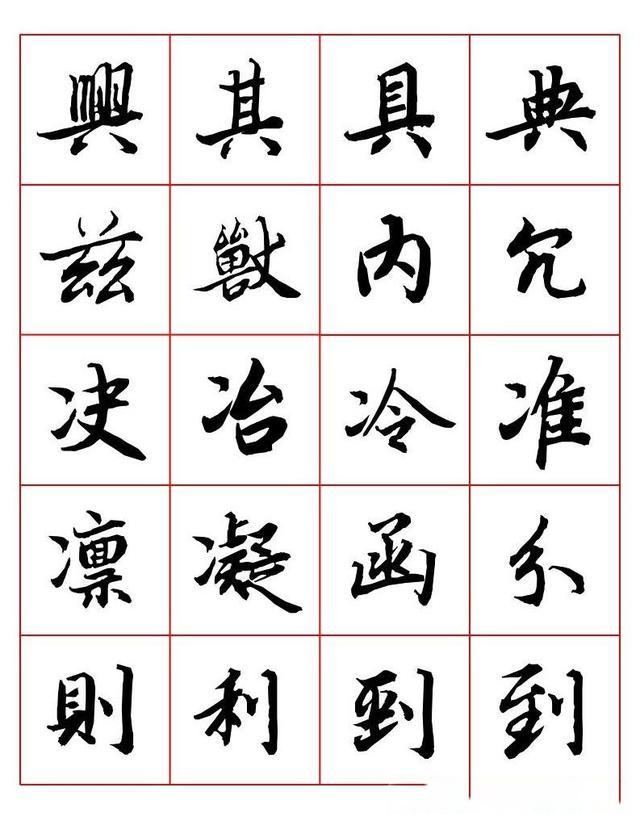 常用字行书写法