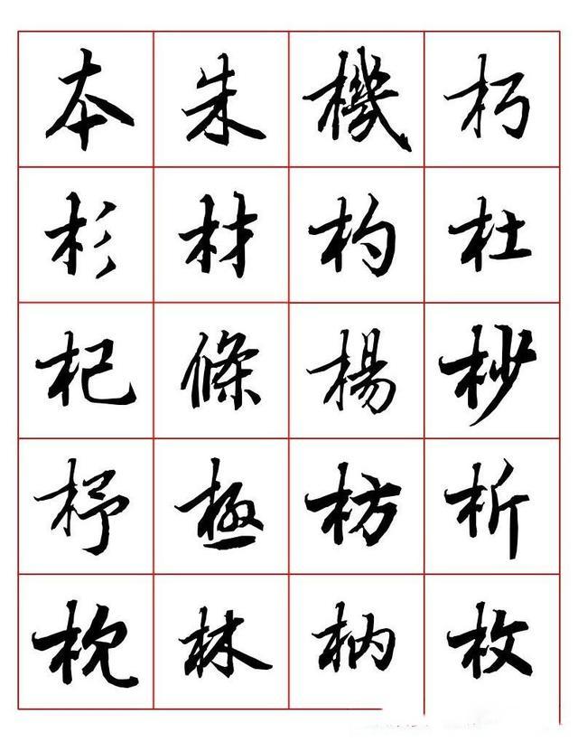 常用字行书写法