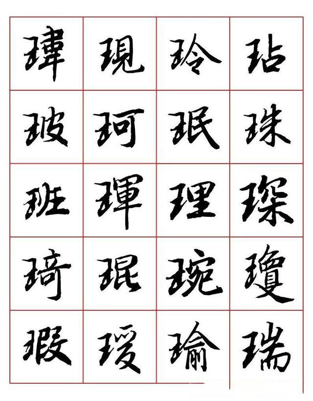 常用字行书写法