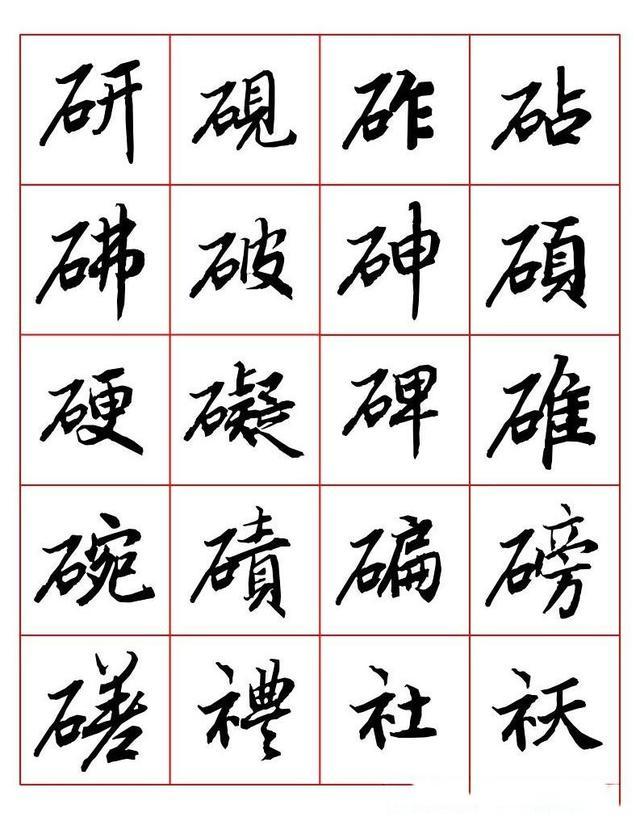 常用字行书写法