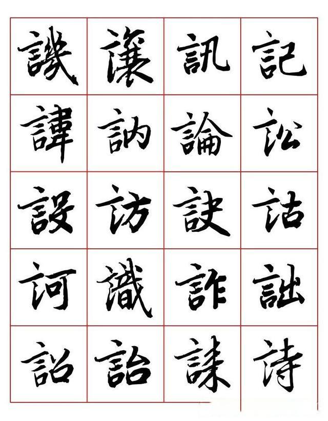 常用字行书写法