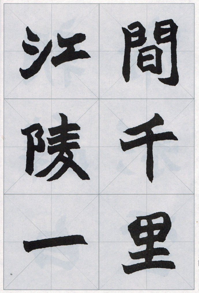 赵之谦魏碑楷书集唐诗一