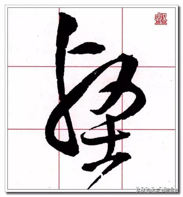 學習草書必修的40個字