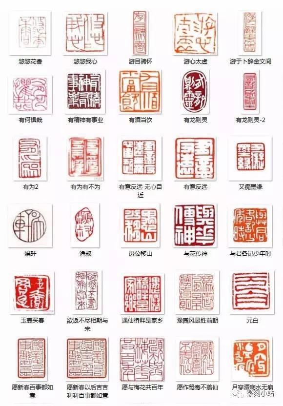 篆刻小站名人篆刻闲章大全共1200多枚慢慢欣赏