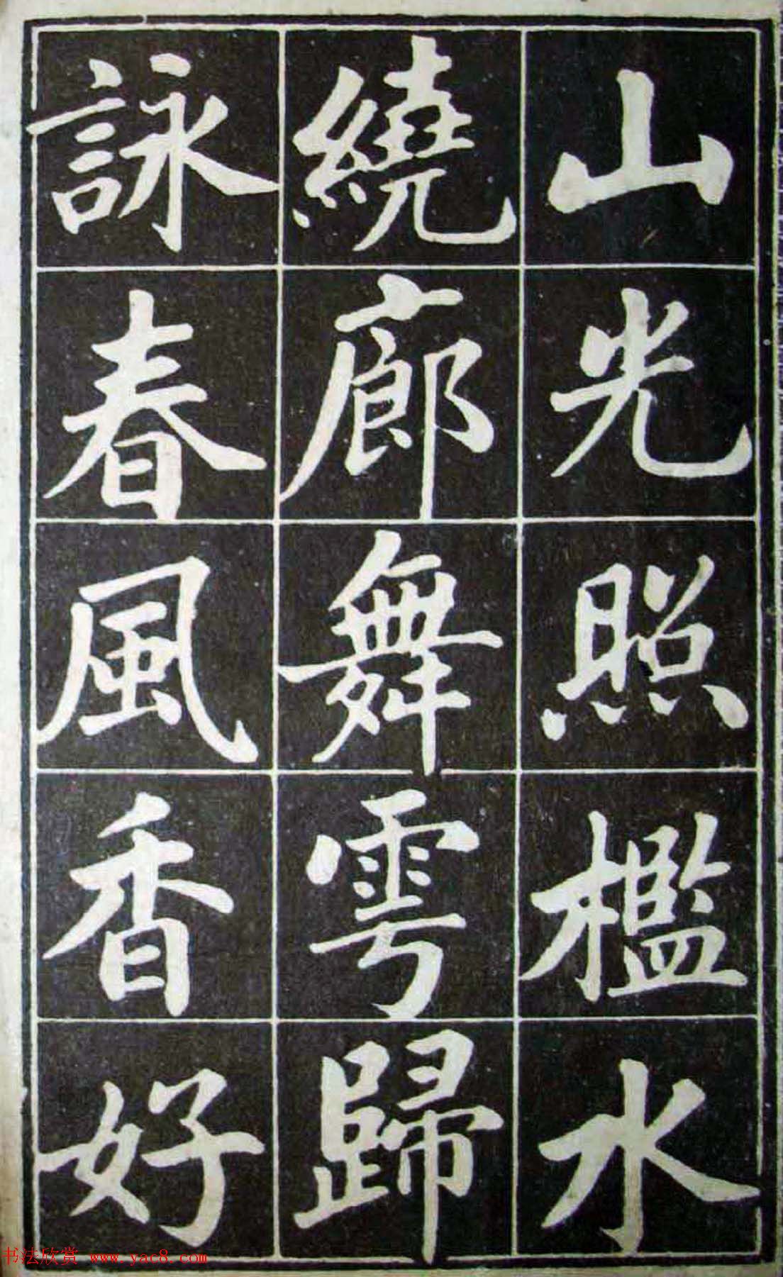 书法欣赏成亲王行楷书法字帖3