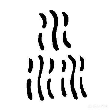 篆书/说文解字淼(miǎo)会意,从三水.又作"渺".本义:水大的样子.