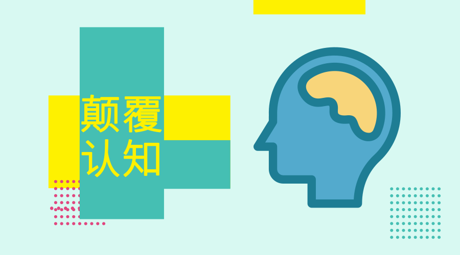 3种颠覆认知的思维方法学会一个受益终身