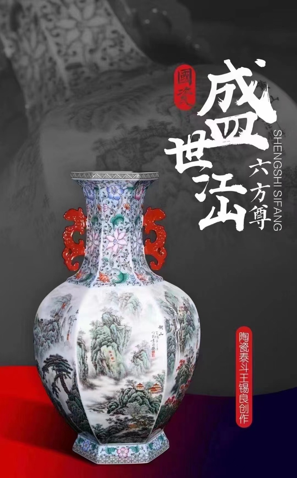 《盛世江山》六方尊由国瓷泰斗王锡良携其子王采共创,景德镇官窑陶瓷