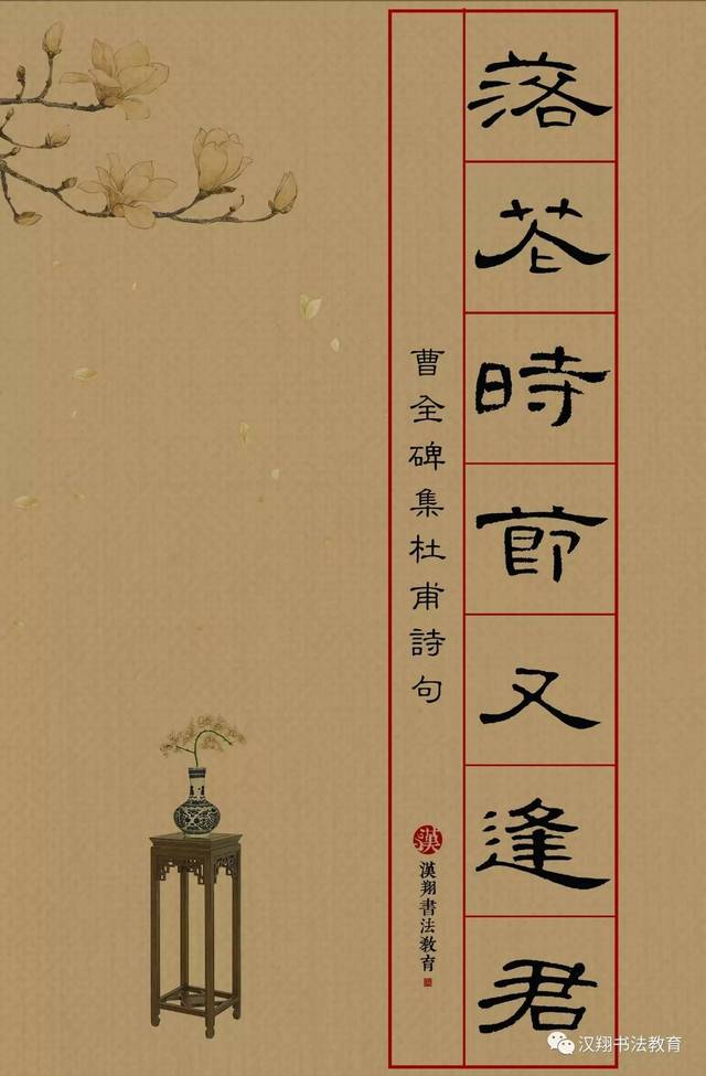 曹全碑隸書集字杜甫落花時節又逢君