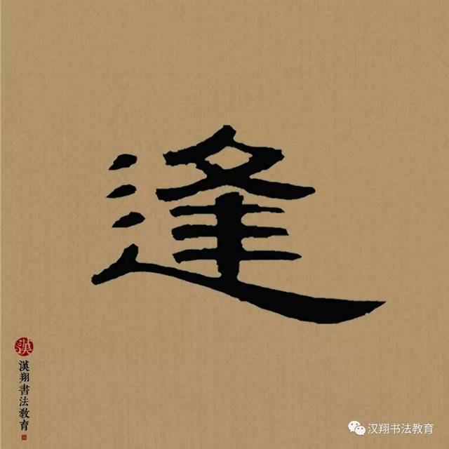 【曹全碑隶书集字】杜甫:落花时节又逢君! - 好网角收藏夹