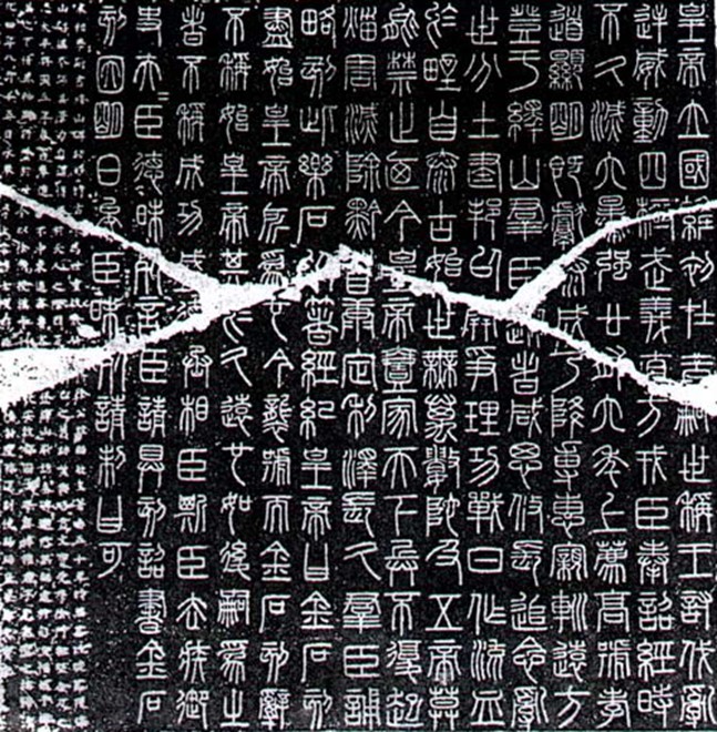 秦· 李斯小篆《峄山刻石》 - 好网角收藏夹