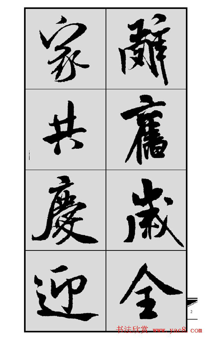 名帖集字《集米芾行书春联》(上)