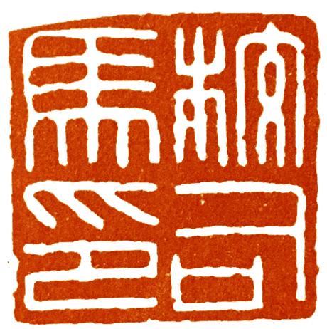 如图:(汉印:范昌私印)约公元前186年,汉印章文字进化完成,汉缪篆逐渐