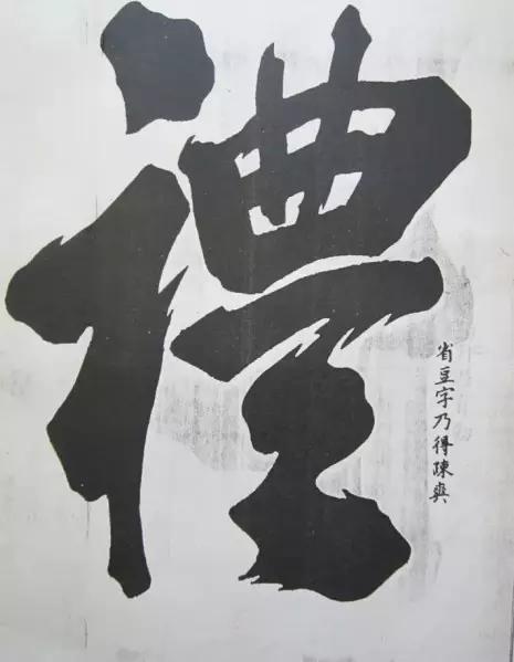 浅述朱熹榜书八大特色 - 好网角收藏夹