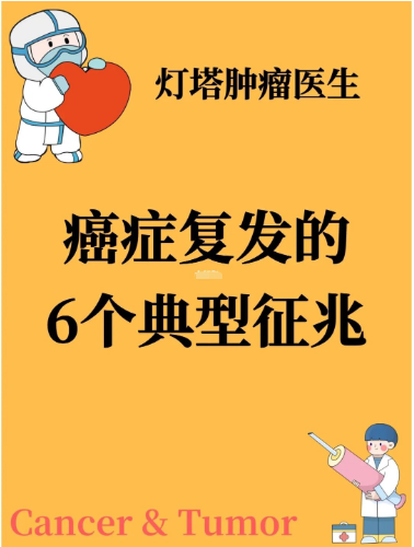 化疗期间吃什么最好,癌症复发的6个典型征兆[好网角商讯]