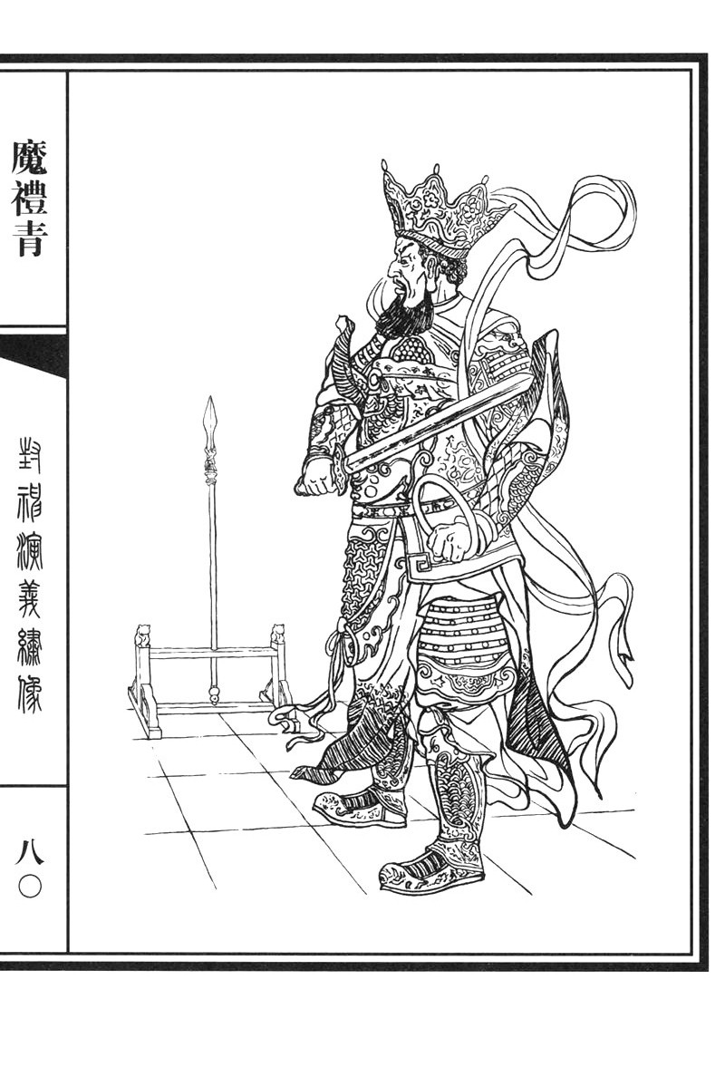 「美术资料」封神演义白描人物图谱(二)