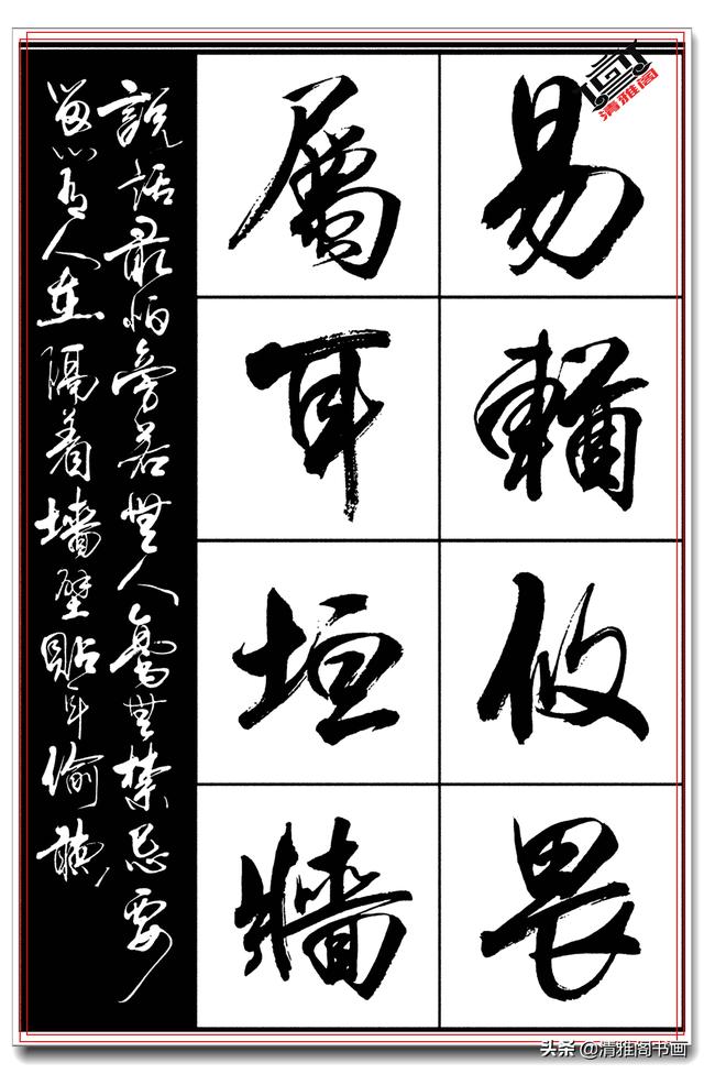 中书协著名书法家亢银中行草法帖,笔酣墨饱行云流水《千字文》下 - 好